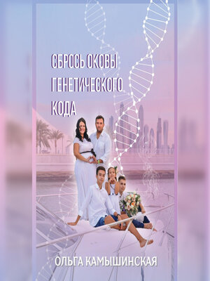 cover image of Сбрось оковы генетического кода